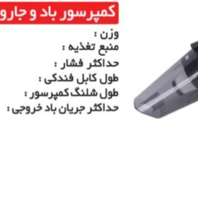 کمپرسور باد و جارو برقی فندکی